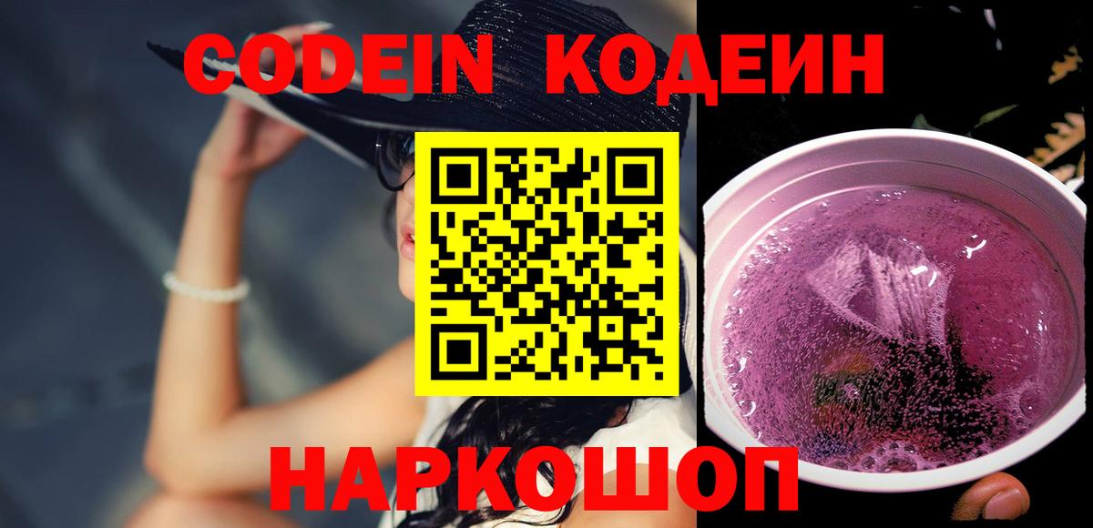 Каменка  Codein напиток Lean (лин)  Codein Purple Drank  Вход с VPN 